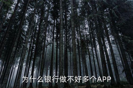 為什么銀行做不好多個APP