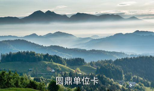 什么叫圓鼎卡，江蘇省農(nóng)村信用合作社發(fā)行的圓鼎借記卡可以在哪些銀行用