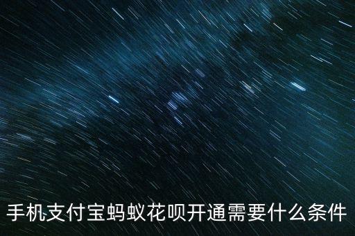 手機支付寶螞蟻花唄開通需要什么條件