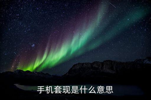 手機(jī)套現(xiàn)是什么意思