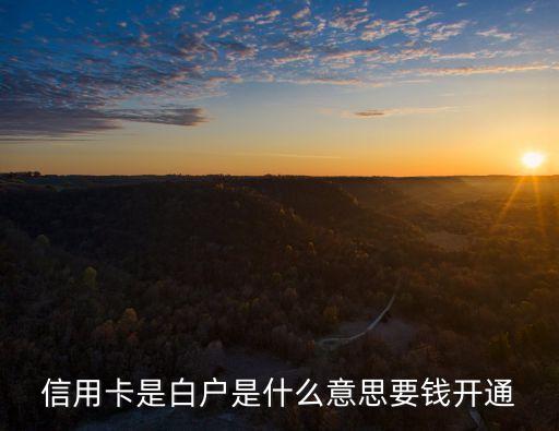 信用卡是白戶是什么意思要錢開通