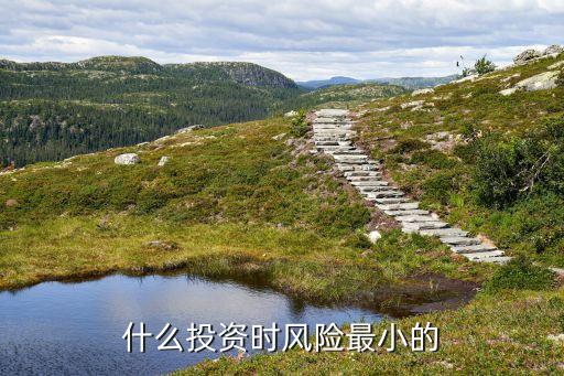 什么投資方式風(fēng)險(xiǎn)最低，什么理財(cái)方法風(fēng)險(xiǎn)低