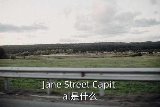 Jane Street Capital是什么