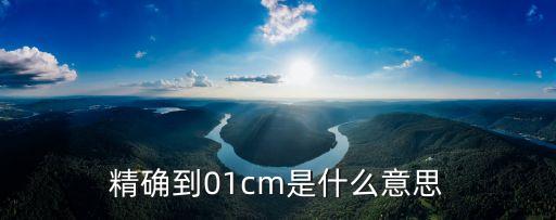 精確到01cm是什么意思