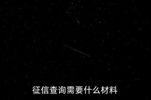 征信查詢需要什么材料