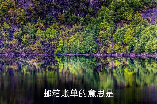 郵箱賬單的意思是