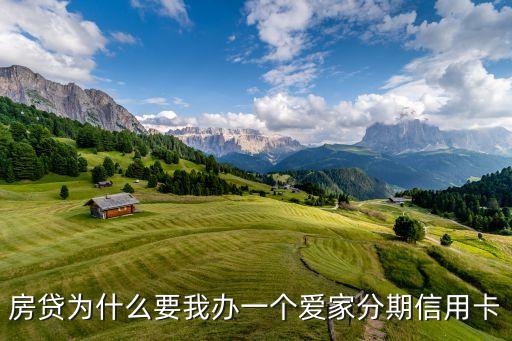 房貸為什么要我辦一個愛家分期信用卡