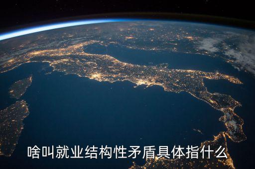 啥叫就業(yè)結(jié)構(gòu)性矛盾具體指什么