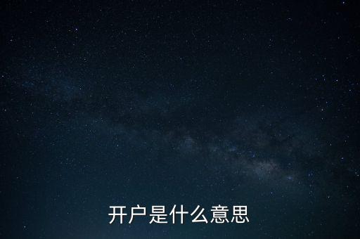 開戶是什么意思