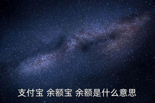 支付寶 余額寶 余額是什么意思