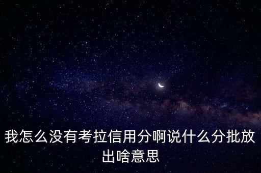 我怎么沒有考拉信用分啊說什么分批放出啥意思