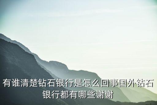 什么是珠寶銀行，什么是鉆石銀行