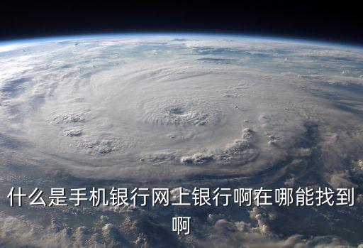 手機(jī)銀行是什么，手機(jī)銀行是甚么意思