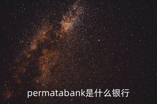 permatabank是什么銀行