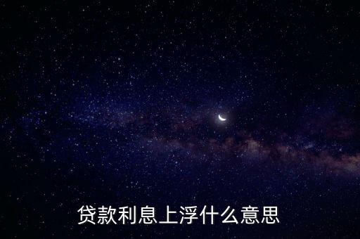 貸款利息上浮什么意思