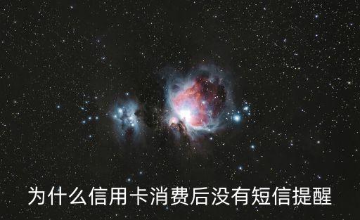 用信用卡為什么沒信息嗎，刷信用卡為什么沒有短信提醒