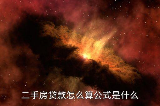 二手房貸款是怎么算，二手房房貸如何計算