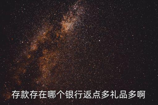 存款存在哪個(gè)銀行返點(diǎn)多禮品多啊