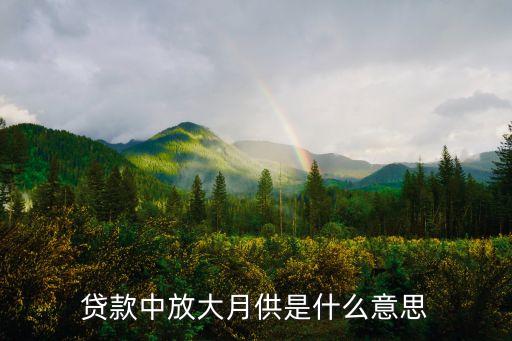 貸款中放大月供是什么意思