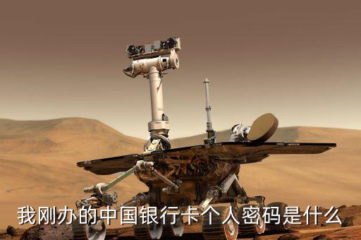 銀行辦理卡密碼是什么卡，興業(yè)銀行辦的普通卡的初始密碼是什么啊