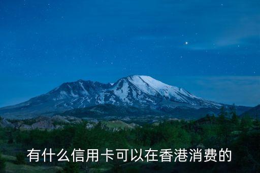 有什么信用卡可以在香港消費的