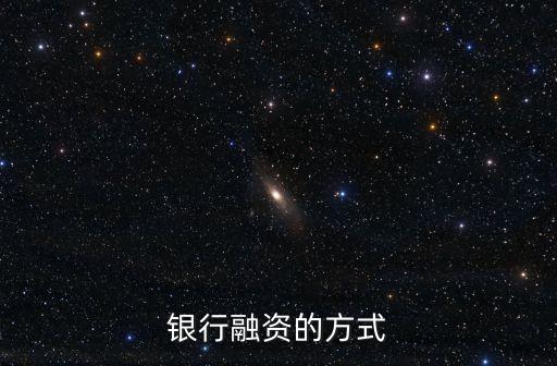 銀行融資的方式
