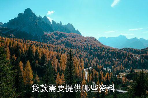 貸款需要提供哪些資料