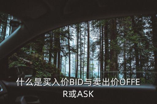 什么叫買入價(jià)，股票買入價(jià)買出價(jià)什么意思