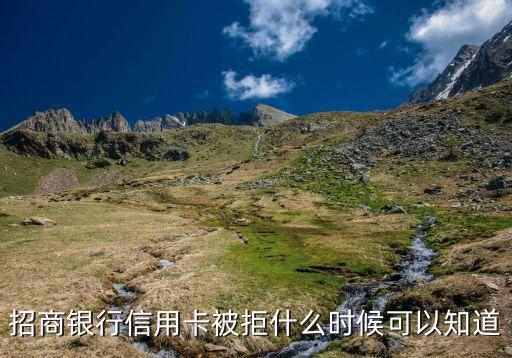 招行被拒一般什么時(shí)候，信用卡被拒絕多久知道