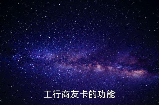 工行商友卡的功能