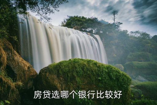 房貸選哪個(gè)銀行比較好