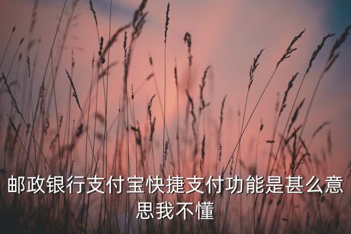 郵政卡為什么成了快捷支付寶，郵政卡未開通網(wǎng)銀怎么會(huì)有快捷支付呢怎么回事