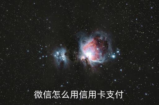 微信怎么用信用卡支付