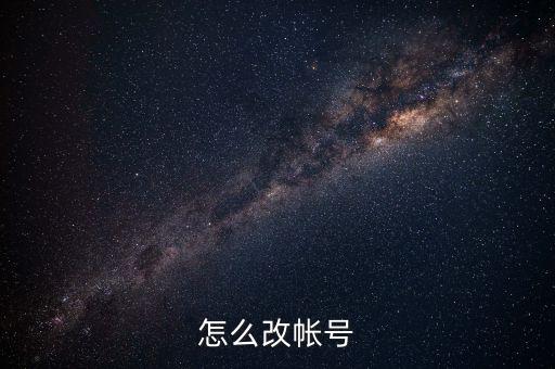 什么可以改賬號，怎樣改賬號
