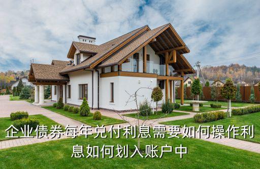 企業(yè)債券每年兌付利息需要如何操作利息如何劃入賬戶中