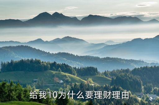 為什么做理財(cái)，理財(cái)產(chǎn)品是干啥的為啥要理財(cái)啊