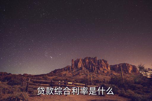 貸款綜合利率是什么