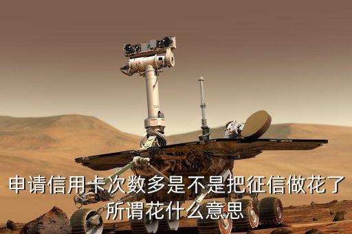 申請信用卡次數(shù)多是不是把征信做花了所謂花什么意思