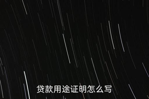 青春貸消費用途填什么，個人借貸的用途怎樣填