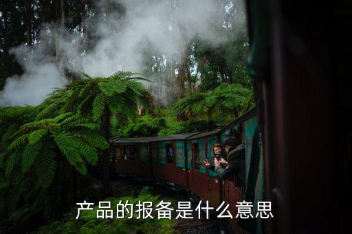 產(chǎn)品報(bào)備是什么意思，產(chǎn)品的報(bào)備是什么意思