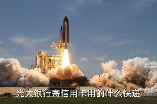 光大信用卡一般寄什么用，光大銀行信用卡寄卡時里面都有什么資料