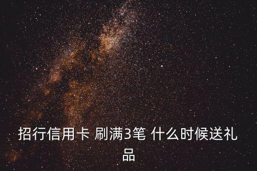 招行信用卡 刷滿3筆 什么時候送禮品