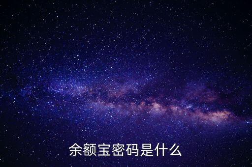 余額寶密碼是什么