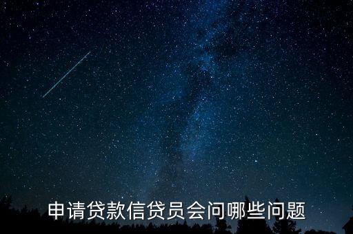 貸款都問什么問題，申請房產(chǎn)銀行按揭貸款審批時銀行會打電話問什么問題