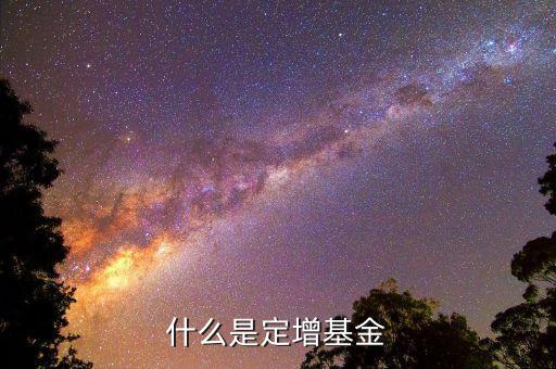 什么是定增基金