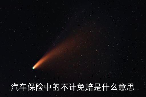 汽車保險中的不計免賠是什么意思