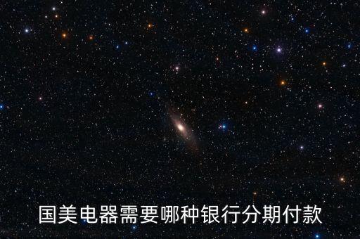 國美電器需要哪種銀行分期付款