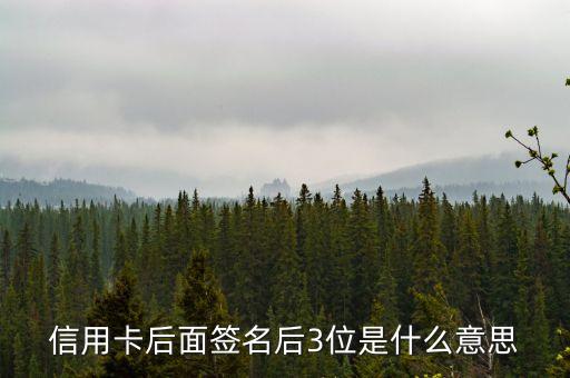 信用卡后面簽名后3位是什么意思