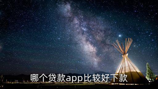 什么手機(jī)貸款好下款，手機(jī)貸款什么軟件最易貸