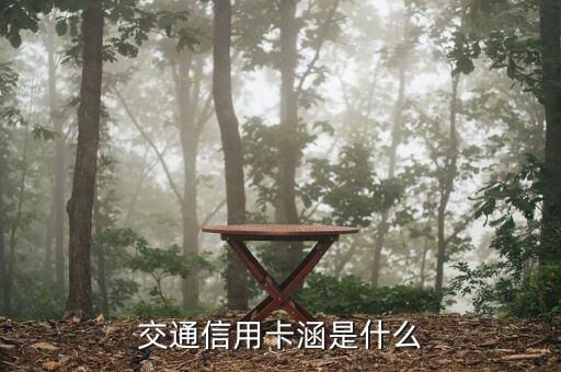 交通信用內(nèi)容是什么意思是什么，交通信用卡涵是什么